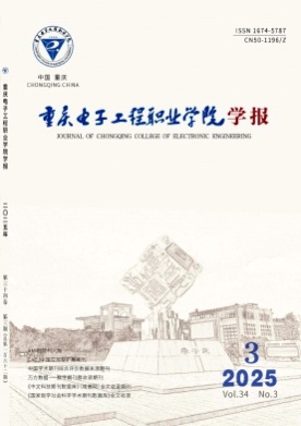 重庆电子工程职业学院学报杂志